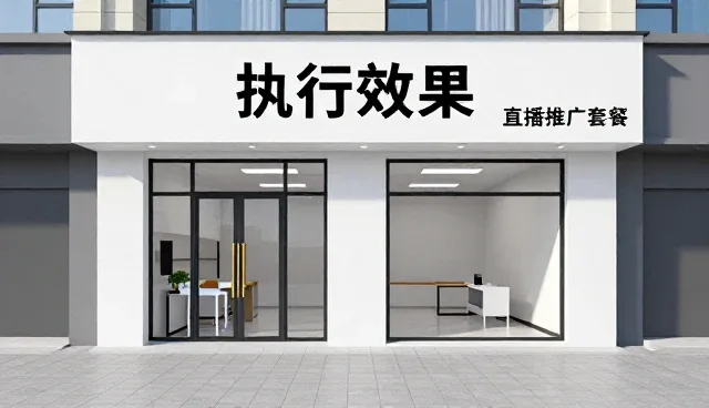 直播推广套餐如何提升品牌成长中的执行效果